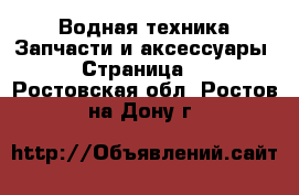 Водная техника Запчасти и аксессуары - Страница 2 . Ростовская обл.,Ростов-на-Дону г.